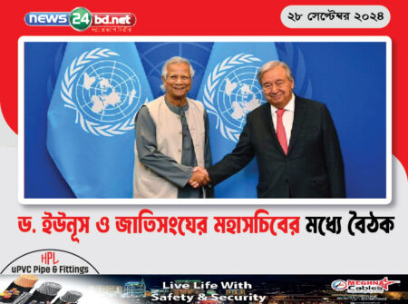 ড. ইউনূস ও জাতিসংঘের মহাসচিবের মধ্যে বৈঠক