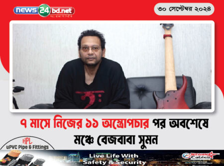 ৭ মাসে নিজের ১১ অস্ত্রোপচার পর অবশেষে মঞ্চে বেজবাবা সুমন