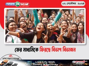 ফের মাধ্যমিকে ফিরছে বিভাগ বিভাজন