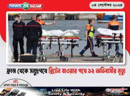 ফ্রান্স থেকে সমুদ্রপথে ব্রিটেন যাওয়ার পথে ১২ অভিবাসীর মৃত্যু