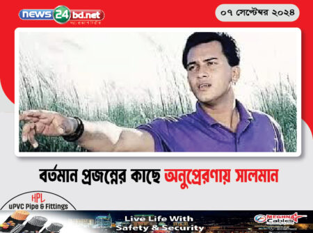 বর্তমান প্রজম্নের কাছে অনুপ্রেরণায় সালমান