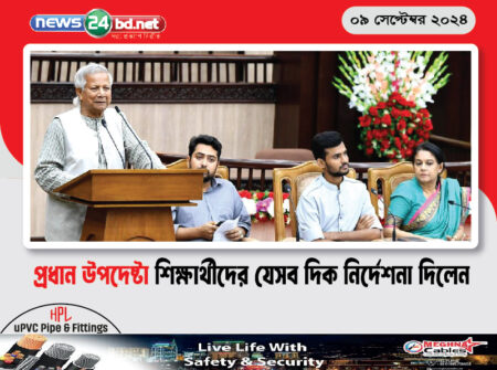 প্রধান উপদেষ্টা শিক্ষার্থীদের যেসব দিক নির্দেশনা দিলেন