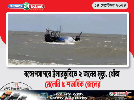বঙ্গোপসাগরে ট্রলারডুবিতে ২ জনের মৃত্যু, খোঁজ মেলেনি ৫ শতাধিক জেলের