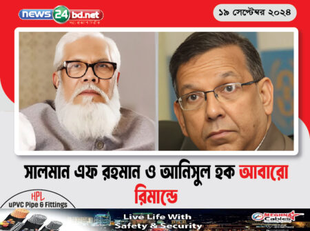 সালমান এফ রহমান ও আনিসুল হক আবারো রিমান্ডে
