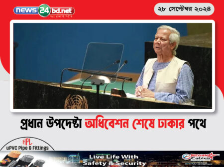 প্রধান উপদেষ্টা অধিবেশন শেষে ঢাকার পথে