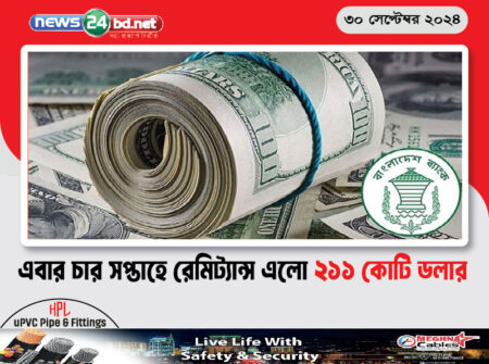 এবার চার সপ্তাহে রেমিট্যান্স এলো ২১১ কোটি ডলার