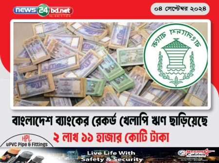 বাংলাদেশ ব্যাংকের রেকর্ড খেলাপি ঋণ ছাড়িয়েছে ২ লাখ ১১ হাজার কোটি টাকা