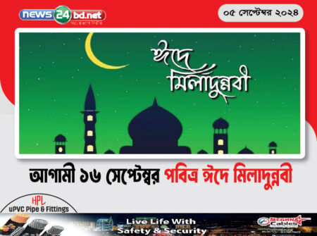 আগামী ১৬ সেপ্টেম্বর পবিত্র ঈদে মিলাদুন্নবী