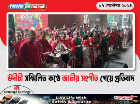 উদীচী সম্মিলিত কণ্ঠে জাতীয় সংগীত গেয়ে প্রতিবাদ
