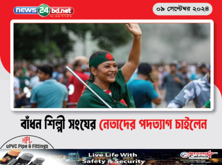 বাঁধন শিল্পী সংঘের নেতাদের পদত্যাগ চাইলেন