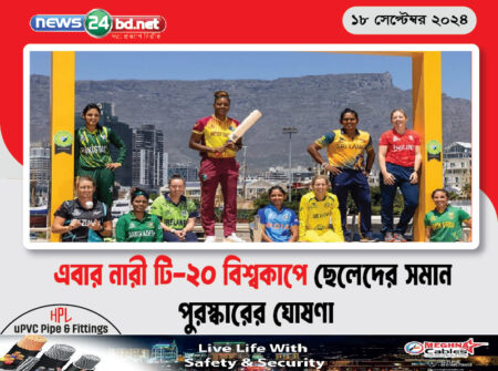 এবার নারী টি-২০ বিশ্বকাপে ছেলেদের সমান পুরস্কারের ঘোষণা