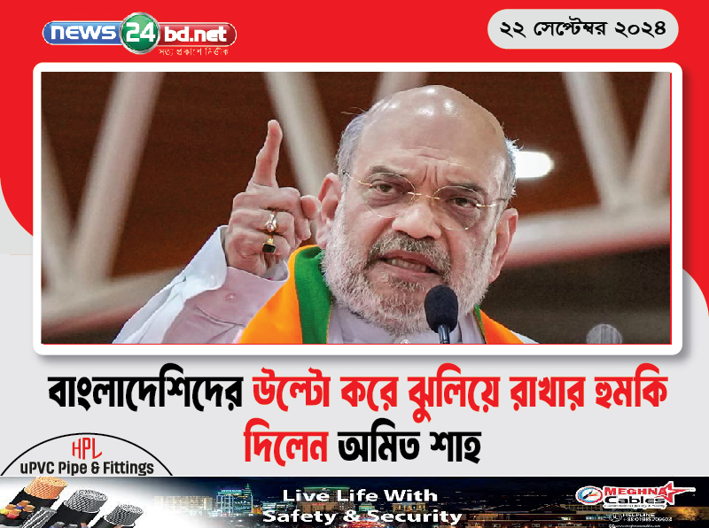 বাংলাদেশিদের উল্টো করে ঝুলিয়ে রাখার হুমকি দিলেন অমিত শাহ