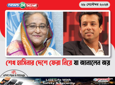 শেখ হাসিনার দেশে ফেরা নিয়ে যা জানালেন জয়
