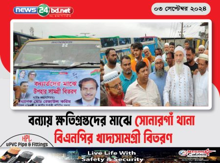 বন্যায় ক্ষতিগ্রস্তদের মাঝে সোনারগাঁ থানা বিএনপির খাদ্যসামগ্রী বিতরণ