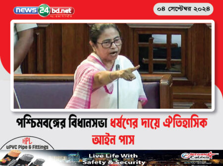 পশ্চিমবঙ্গের বিধানসভা ধর্ষণের দায়ে ঐতিহাসিক আইন পাস