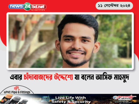 এবার চাঁদাবাজদের উদ্দেশ্যে যা বলেন আসিফ মাহমুদ