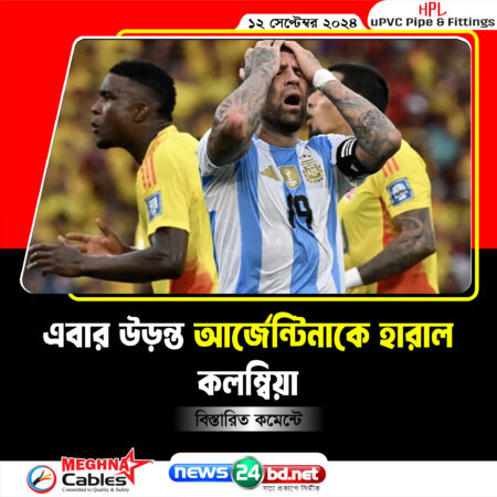 এবার উড়ন্ত আর্জেন্টিনাকে হারাল কলম্বিয়া