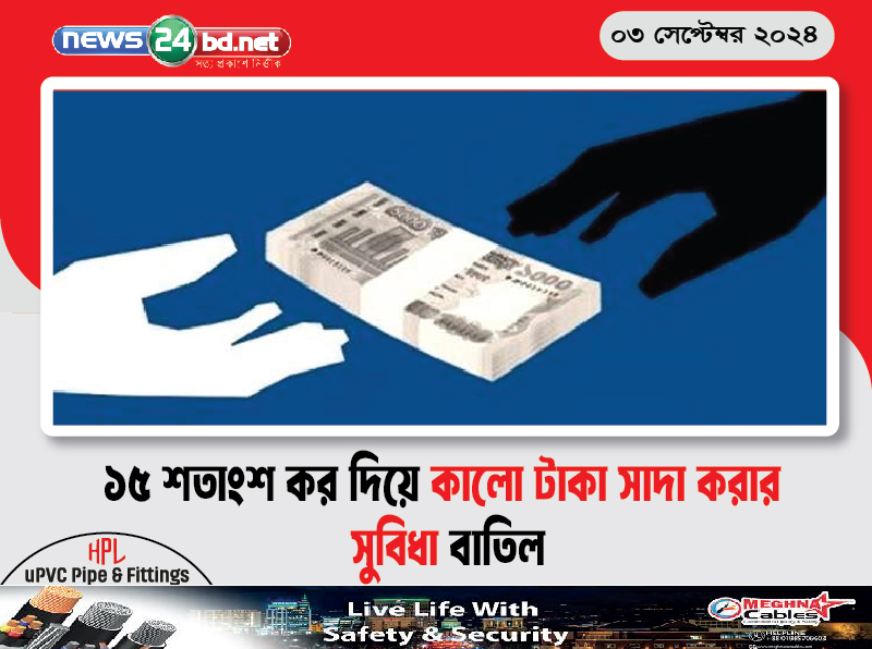 ১৫ শতাংশ কর দিয়ে কালো টাকা সাদা করার সুবিধা বাতিল