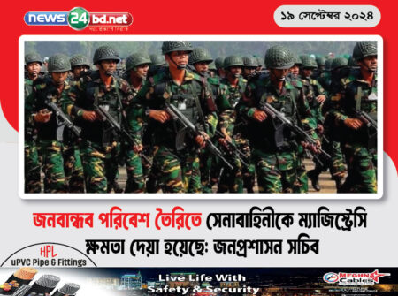 জনবান্ধব পরিবেশ তৈরিতে সেনাবাহিনীকে ম্যাজিস্ট্রেসি ক্ষমতা দেয়া হয়েছে: জনপ্রশাসন সচিব