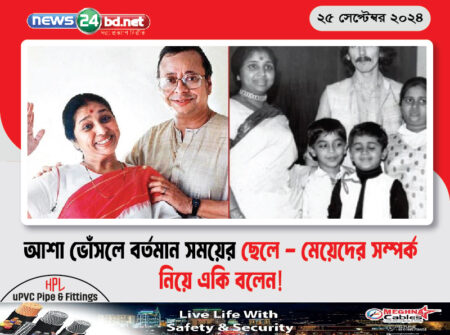 আশা ভোঁসলে বর্তমান সময়ের ছেলে – মেয়েদের সম্পর্ক নিয়ে একি বলেন!