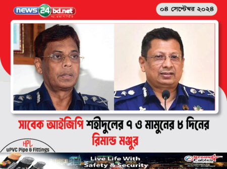 সাবেক আইজিপি শহীদুলের ৭ ও মামুনের ৮ দিনের রিমান্ড মঞ্জুর