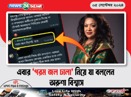 এবার ‘গরম জল ঢালা’ নিয়ে যা বললেন অরুণা বিশ্বাস