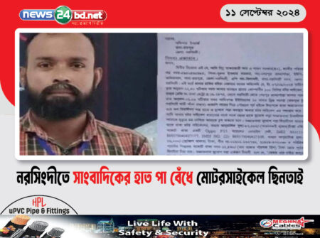 নরসিংদীতে সাংবাদিকের হাত পা বেঁধে মোটরসাইকেল ছিনতাই