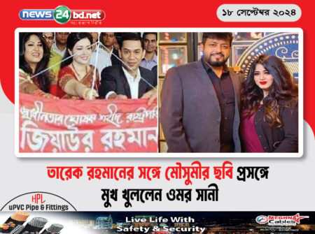 তারেক রহমানের সঙ্গে মৌসুমীর ছবি প্রসঙ্গে মুখ খুললেন ওমর সানী
