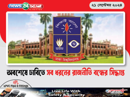 অবশেষে ঢাবিতে সব ধরনের রাজনীতি বন্ধের সিদ্ধান্ত