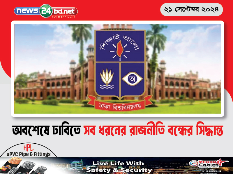 অবশেষে ঢাবিতে সব ধরনের রাজনীতি বন্ধের সিদ্ধান্ত