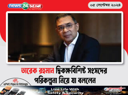 তারেক রহমান দ্বিকক্ষবিশিষ্ট সংসদের পরিকল্পনা নিয়ে যা বললেন