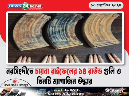 নরসিংদীতে চায়না রাইফেলের ১৪ রাউন্ড গুলি ও তিনটি ম্যাগাজিন উদ্ধার