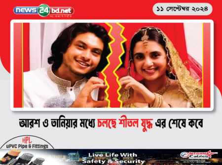 আরশ ও তানিয়ার মধ্যে চলছে শীতল যুদ্ধ এর শেষে কবে
