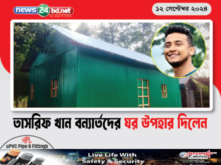 তাসরিফ খান বন্যার্তদের ঘর উপহার দিলেন