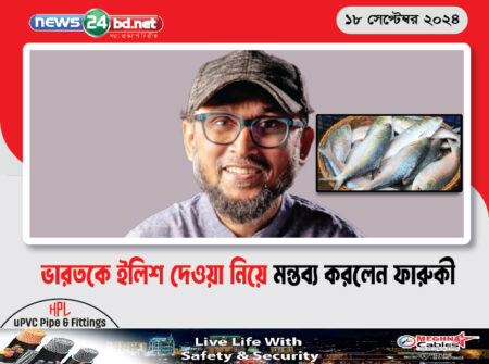 ভারতকে ইলিশ’ দেওয়া নিয়ে মন্তব্য করলেন ফারুকী