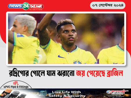 রদ্রিগোর গোলে ঘাম ঝরানো জয় পেয়েছে ব্রাজিল