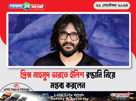 প্রিন্স মাহমুদ ভারতে ইলিশ রপ্তানি নিয়ে মন্তব্য করলেন