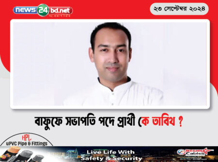 বাফুফে সভাপতি পদে প্রার্থী কে তাবিথ ?