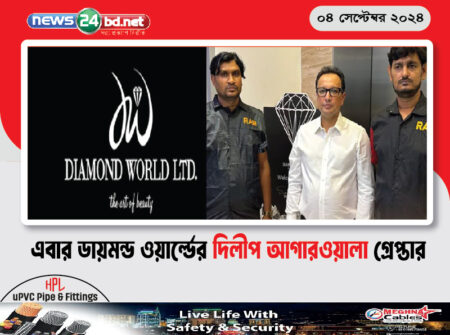 এবার ডায়মন্ড ওয়ার্ল্ডের দিলীপ আগারওয়ালা গ্রেপ্তার