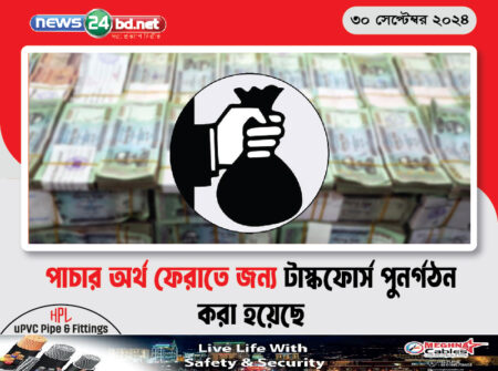 পাচার অর্থ ফেরাতে জন্য টাস্কফোর্স পুনর্গঠন করা হয়েছে