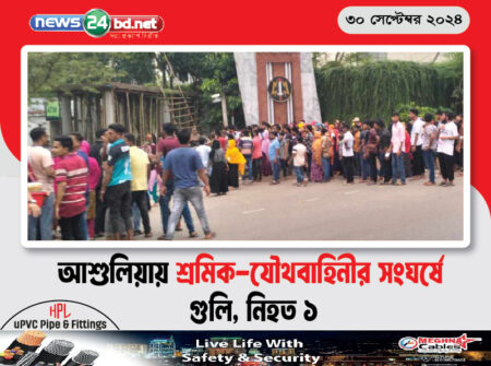 আশুলিয়ায় শ্রমিক-যৌথবাহিনীর সংঘর্ষে গুলি, নিহত ১