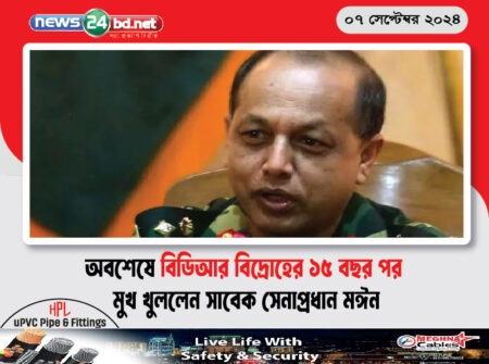 অবশেষে বিডিআর বিদ্রোহের ১৫ বছর পর মুখ খুললেন সাবেক সেনাপ্রধান মঈন