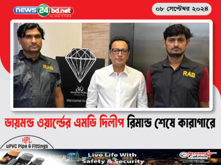 ডায়মন্ড ওয়ার্ল্ডের এমডি দিলীপ রিমান্ড শেষে কারাগারে