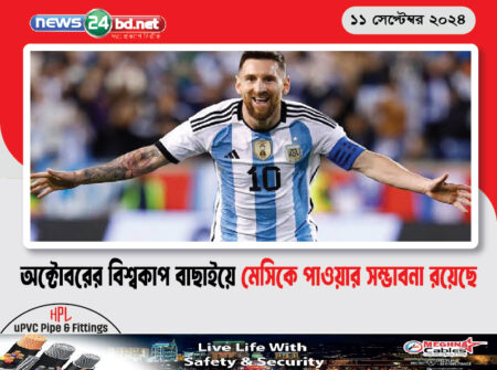 অক্টোবরের বিশ্বকাপ বাছাইয়ে মেসিকে পাওয়ার সম্ভাবনা রয়েছে