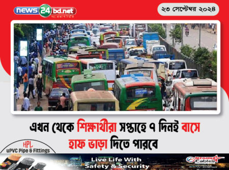 এখন থেকে শিক্ষার্থীরা সপ্তাহে ৭ দিনই বাসে হাফ ভাড়া দিতে পারবে