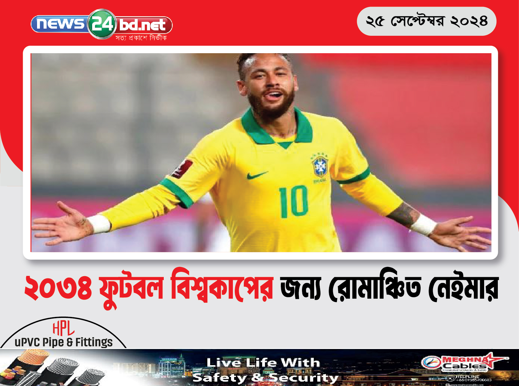 ২০৩৪ ফুটবল বিশ্বকাপের জন্য রোমাঞ্চিত নেইমার