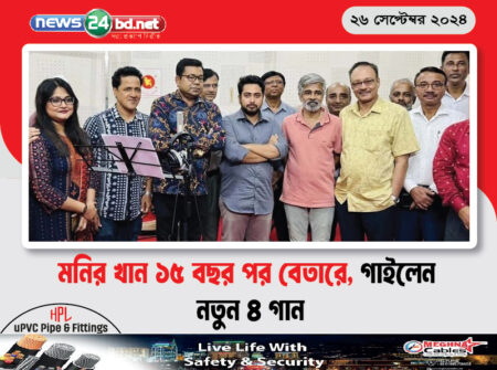 মনির খান ১৫ বছর পর বেতারে, গাইলেন নতুন ৪ গান