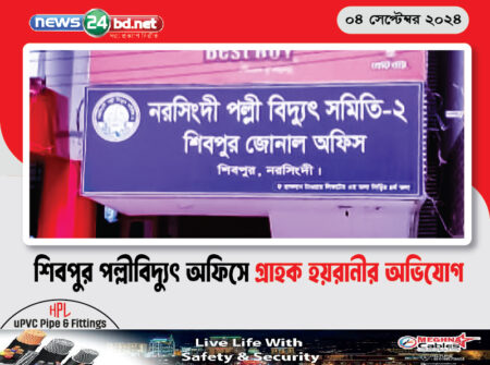 শিবপুর পল্লীবিদ্যুৎ অফিসে গ্রাহক হয়রানীর অভিযোগ