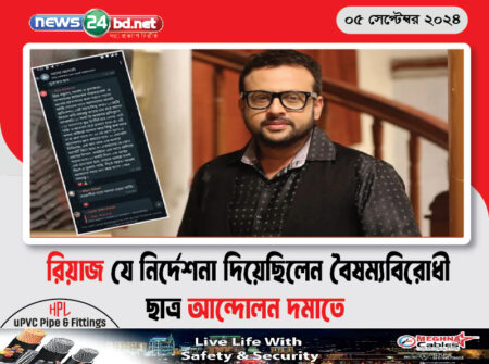 রিয়াজ যে নির্দেশনা দিয়েছিলেন বৈষম্যবিরোধী ছাত্র আন্দোলন দমাতে