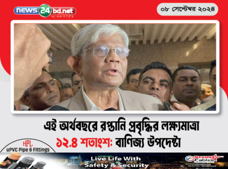 এই অর্থবছরে রপ্তানি প্রবৃদ্ধির লক্ষ্যমাত্রা ১২.৪ শতাংশ: বাণিজ্য উপদেষ্টা